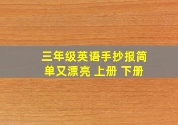 三年级英语手抄报简单又漂亮 上册 下册